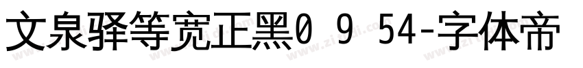 文泉驿等宽正黑0 9 54字体转换